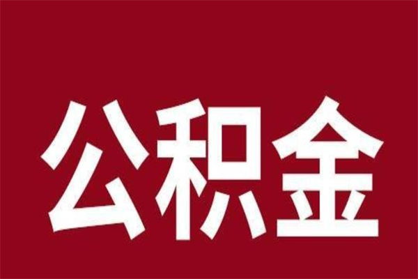 许昌离职后公积金随时可以取吗（离职后公积金能取完吗）