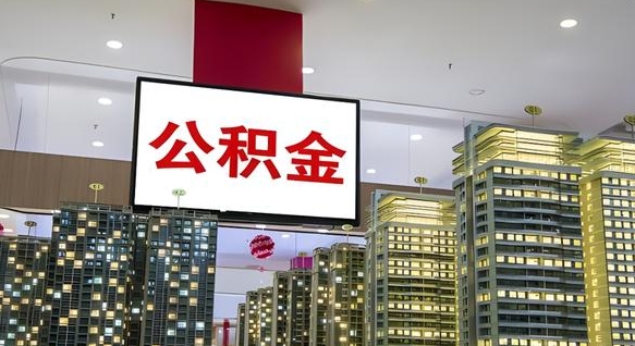 许昌离职前公积金怎么取（离职之前提取公积金）